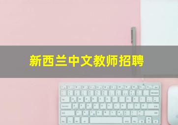 新西兰中文教师招聘