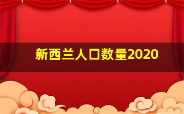 新西兰人口数量2020