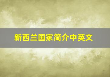 新西兰国家简介中英文