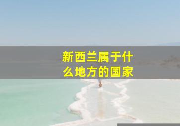 新西兰属于什么地方的国家