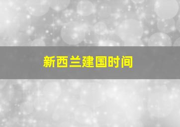 新西兰建国时间