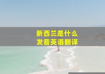 新西兰是什么发音英语翻译