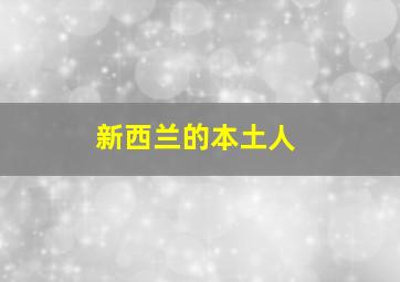 新西兰的本土人