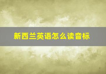 新西兰英语怎么读音标