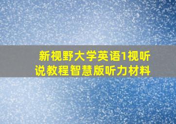 新视野大学英语1视听说教程智慧版听力材料