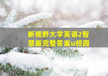 新视野大学英语2智慧版完整答案u校园