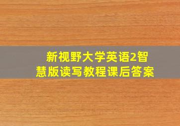 新视野大学英语2智慧版读写教程课后答案