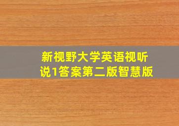 新视野大学英语视听说1答案第二版智慧版