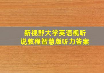 新视野大学英语视听说教程智慧版听力答案