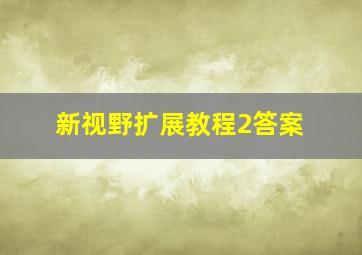 新视野扩展教程2答案