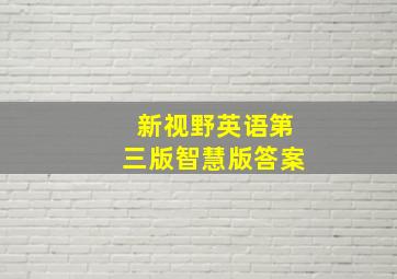 新视野英语第三版智慧版答案