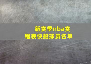 新赛季nba赛程表快船球员名单