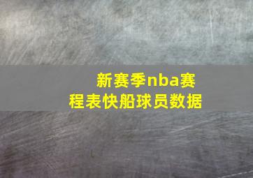 新赛季nba赛程表快船球员数据