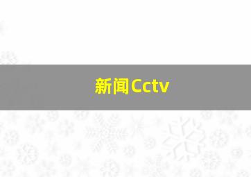 新闻Cctv