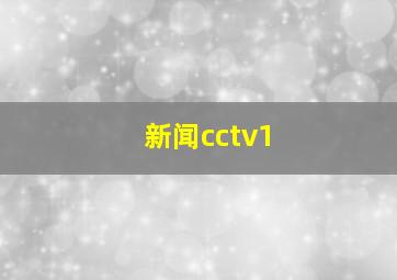 新闻cctv1