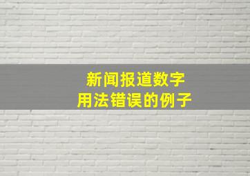 新闻报道数字用法错误的例子