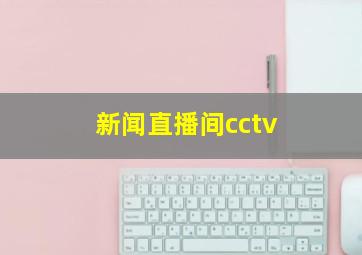 新闻直播间cctv