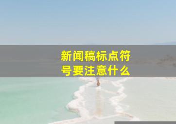 新闻稿标点符号要注意什么