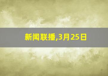 新闻联播,3月25日