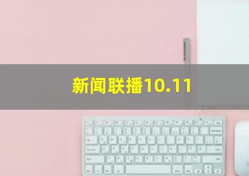 新闻联播10.11