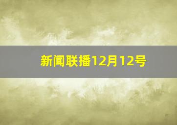 新闻联播12月12号