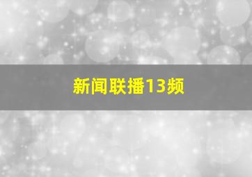 新闻联播13频