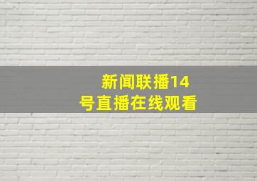 新闻联播14号直播在线观看