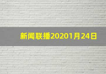 新闻联播20201月24日