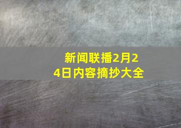 新闻联播2月24日内容摘抄大全