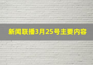 新闻联播3月25号主要内容