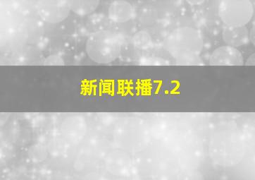 新闻联播7.2