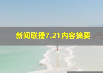 新闻联播7.21内容摘要