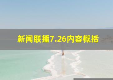 新闻联播7.26内容概括