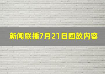 新闻联播7月21日回放内容