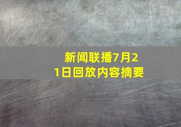 新闻联播7月21日回放内容摘要