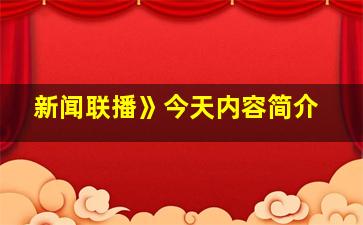 新闻联播》今天内容简介