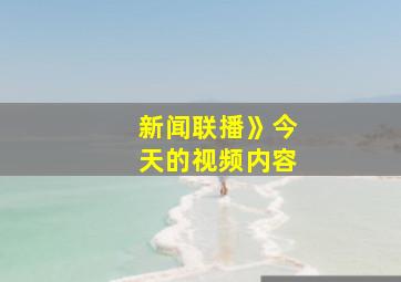 新闻联播》今天的视频内容