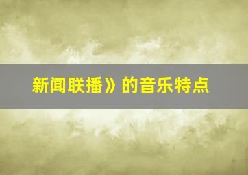 新闻联播》的音乐特点