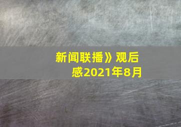 新闻联播》观后感2021年8月