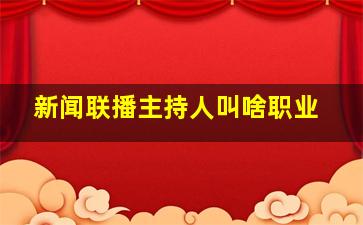 新闻联播主持人叫啥职业