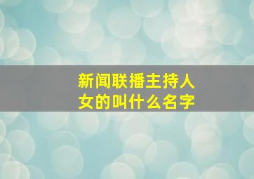 新闻联播主持人女的叫什么名字