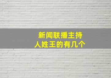 新闻联播主持人姓王的有几个