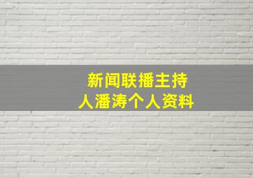 新闻联播主持人潘涛个人资料