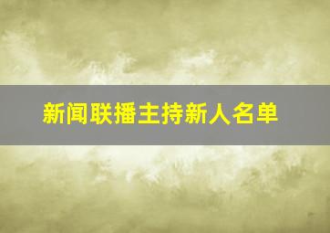 新闻联播主持新人名单