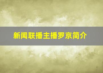 新闻联播主播罗京简介