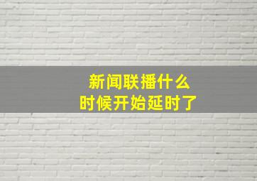 新闻联播什么时候开始延时了