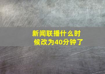 新闻联播什么时候改为40分钟了