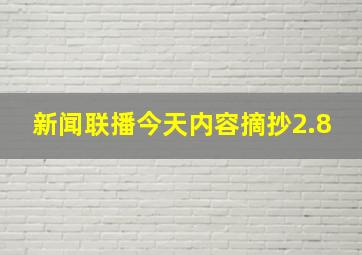 新闻联播今天内容摘抄2.8