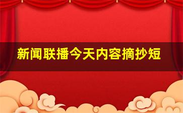 新闻联播今天内容摘抄短