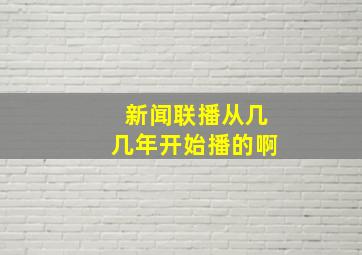 新闻联播从几几年开始播的啊